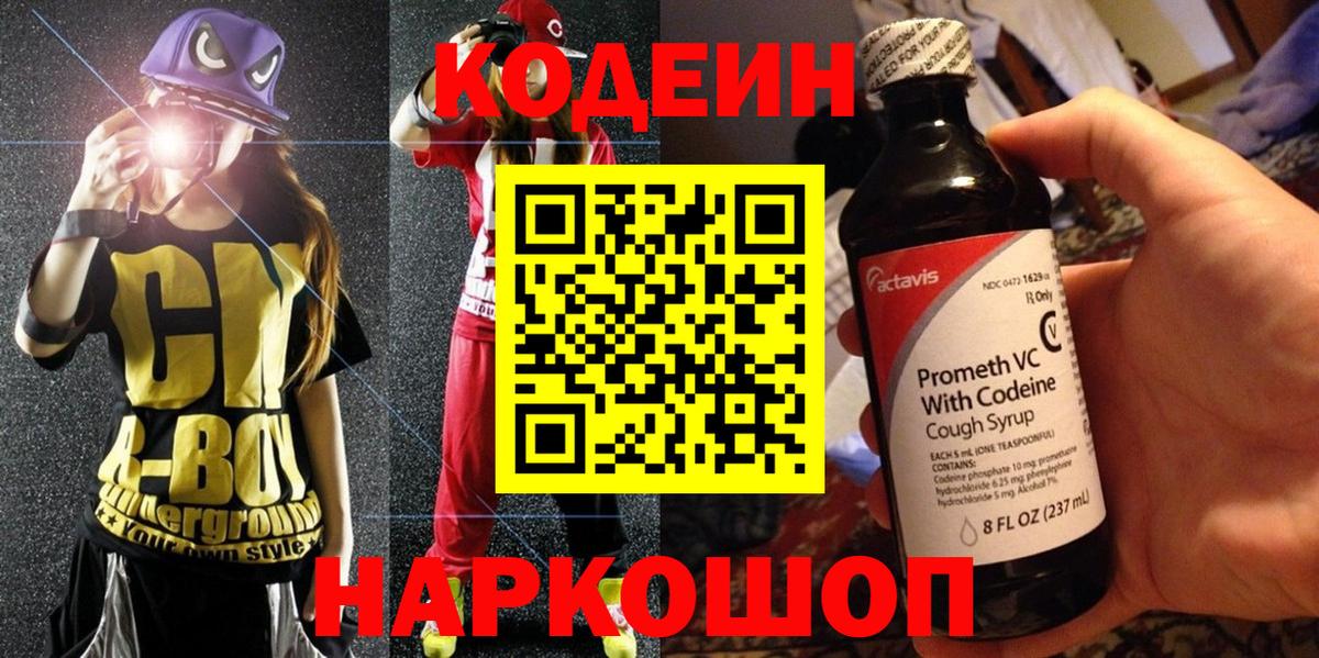 Codein Purple Drank  Вход с VPN  наркота  Тверь 